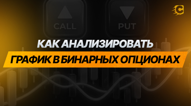 Как анализировать график в бинарных опционах: полное практическое руководство